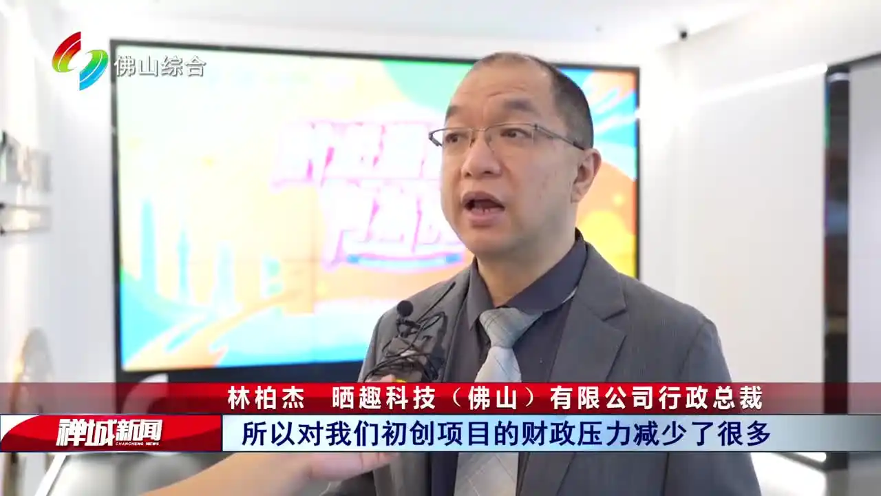 “创游湾区 有为佛山”2024年湾区青创佛山行(续)在禅城举行，晒趣科技总裁接受采访