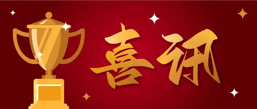 喜讯!翻容译语连获三项创新创业大奖!